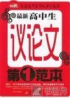 最新高中生议论文第一范本