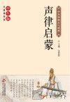 声律启蒙