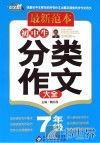 初中生分类作文大全  七年级  最新范本