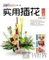 实用插花技法