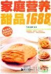 家庭营养甜品1688例