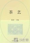 国家中等职业教育改革发展示范学校建设项目规划教材  茶艺