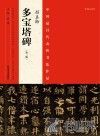 中国最具代表性书法作品  颜真卿《多宝塔碑》