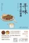 寻味  舌尖上的世界