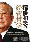 稻盛和夫的经营哲学