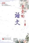 亲爱的语文