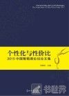 个性化与性价比  2015中国葡萄酒论坛论文集