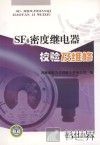 SF6密度继电器校验及维修