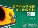 新型彩色电视机开关电源维修图册