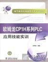 欧姆龙CP1H系列  PLC应用技能实训