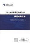 2012年度基建优秀QC小组获奖成果汇编