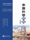 中国外语研究  2015版
