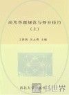 高考答题规范与得分技巧  上下