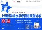 上海新学业水平考模拟预测试卷  英语