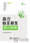 赢在自主招生  面试指南