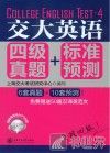 交大英语四级真题+标准预测