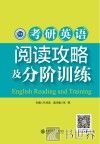 考研英语阅读攻略及分阶训练