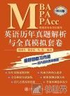 MBA  MPA  MPAcc管理类专业学位联考英语历年真题解析与全真模拟套卷