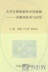 大学计算机软件应用基础  多媒体技术与应用