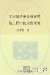 工程量清单计价在精装工程中的应用研究