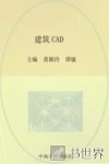 高职高专土建类专业“十二五”规划教材  建筑CAD
