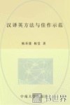 汉译英方法与佳作示范
