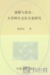 虚假与真实  大学师生交往关系研究