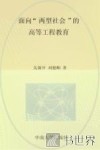 面向“两型社会”的高等工程教育