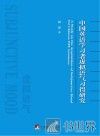 中国英语学习者虚拟语气习得研究