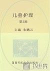 全国中等卫生职业教育护理专业“双证书”人才培养创新示范教材  儿科护理  第2版
