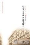 农学与生物科技学院史
