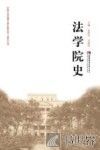法学院史