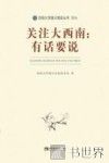 关注大西南  有话要说
