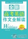 全新  高考英语作文全解读