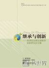 继承与创新  思想政治理论课教学创新研究论文集