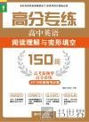 高分专练  高中英语阅读理解与完形填空  150篇