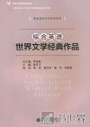 英语语言文学系列教材  新世纪高等学校教材  综合英语世界文学经典作品