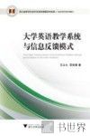 大学英语教学系统与信息反馈模式