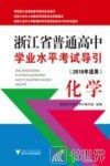 浙江省普通高中学业水平考试导引  化学  2016年适用