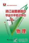 浙江省普通高中学业水平考试导引  学考70分  物理