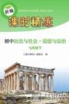 新编课时精练  初中历史与社会  道德与法治  七年级  下