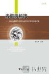 内燃机科技  中国内燃机学会第六届青年学术年会论文集