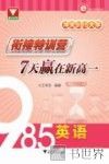 冲关985大学  衔接特训营  7天赢在新高一  英语