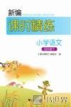 新编课时精练  小学语文  四年级  下