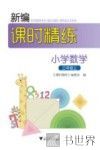 新编课时精练  小学数学  三年级  上