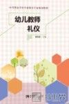 幼儿教师礼仪