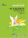 一本不说话的书  英汉对照
