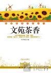 文苑茶香  英汉对照