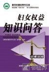 妇女权益知识问答