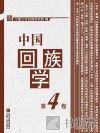 中国回族学  第4卷